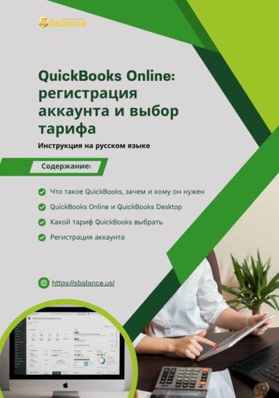 QuickBooks регистрация аккаунта и выбор тарифа