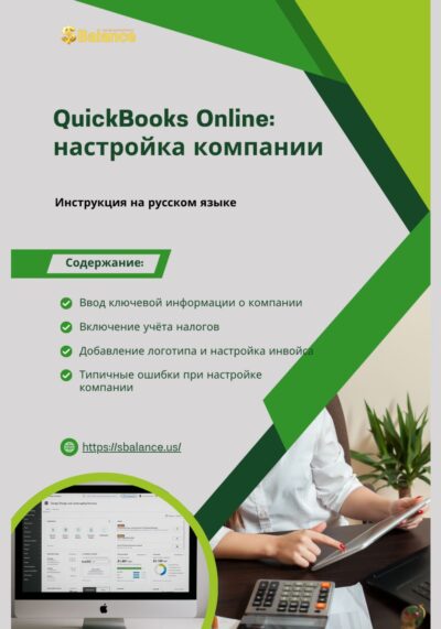 QuickBooks настройка компании в панели администратора