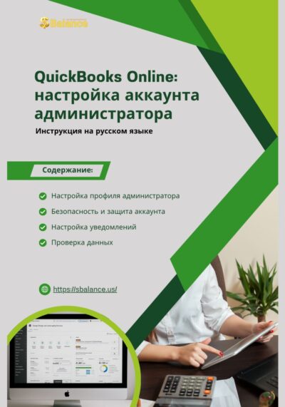 QuickBooks настройка аккаунта администратора