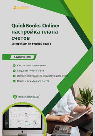 QuickBooks настройка плана счетов