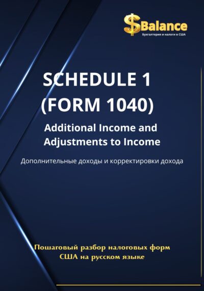 IRS налоговая декларация приложение 1 дополнительный налог и корректировки