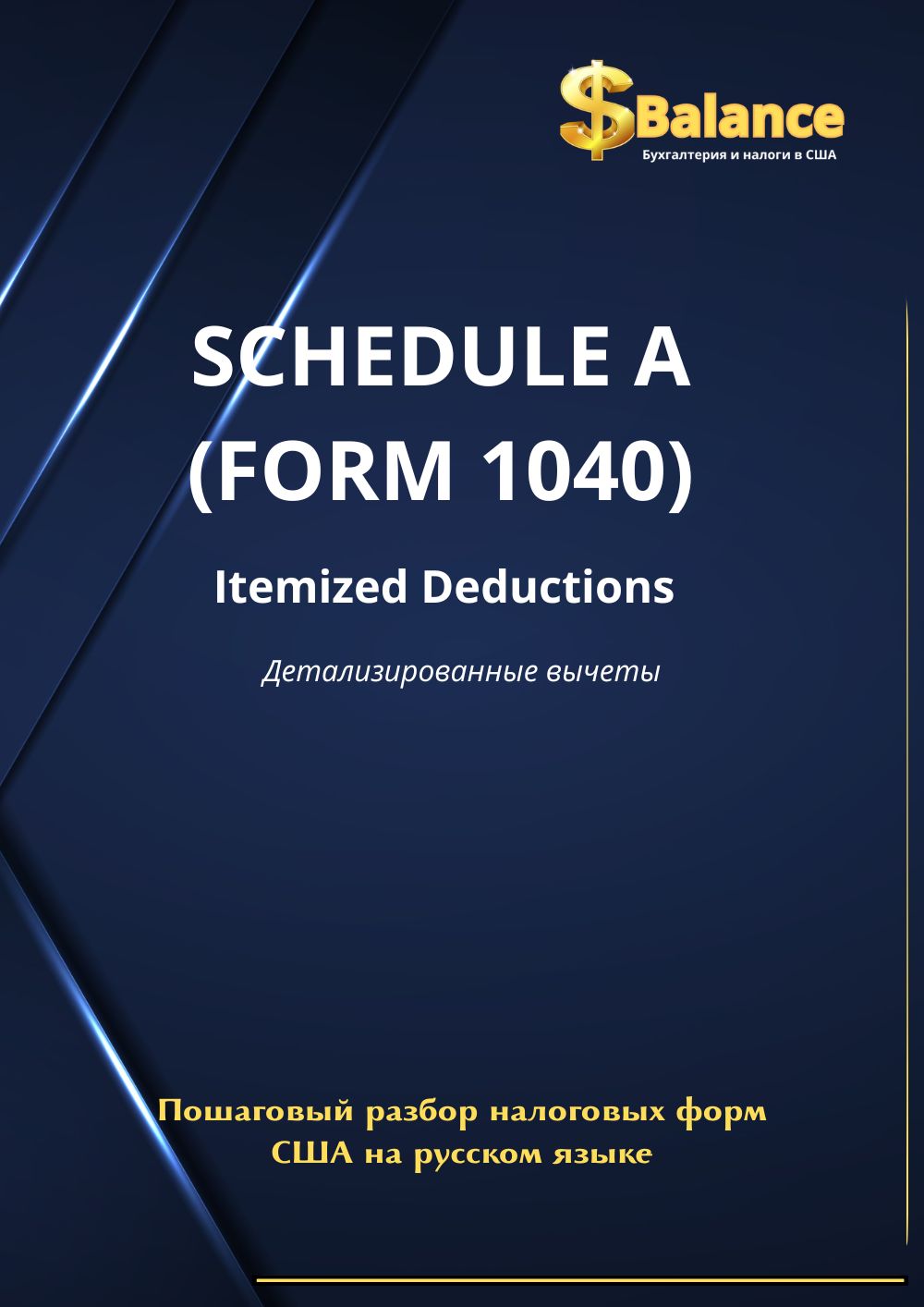 IRS налоговая декларация приложение A детализироанные вычеты