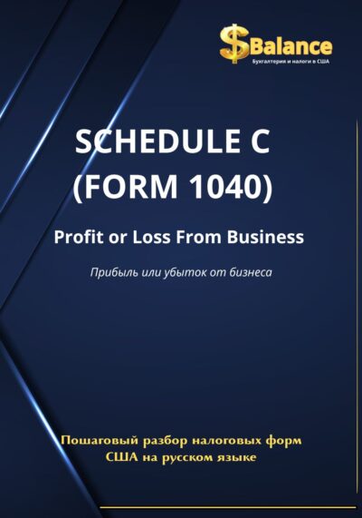 IRS налоговая декларация форма С доход от самозанятости