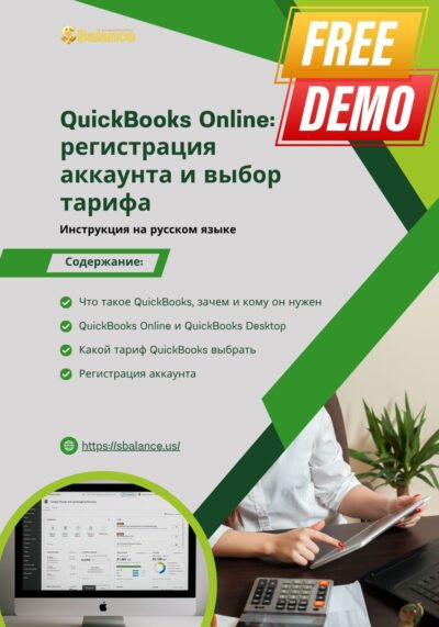 Ведение бухгалтерии и отчётности в QuickBooks Online Демо