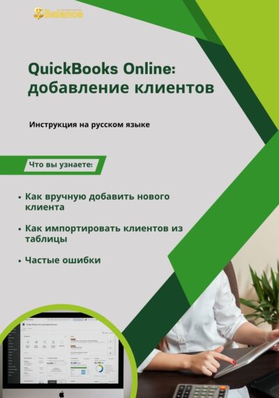 QuickBooks Online: Добавление клиентов