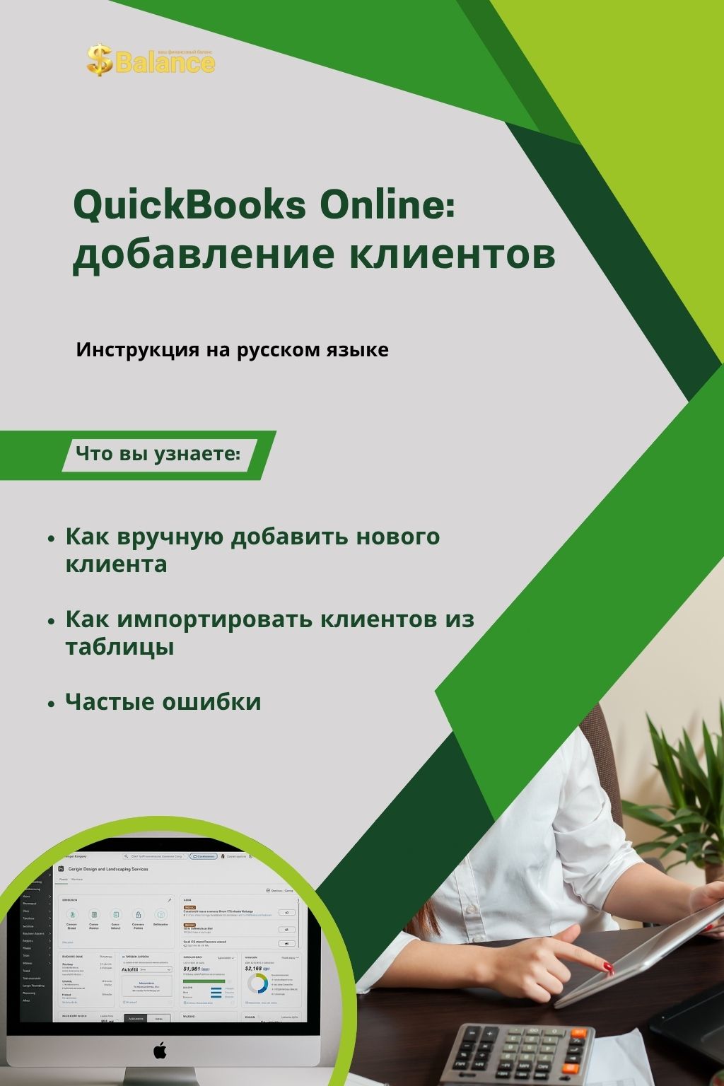 QuickBooks Online: Добавление клиентов
