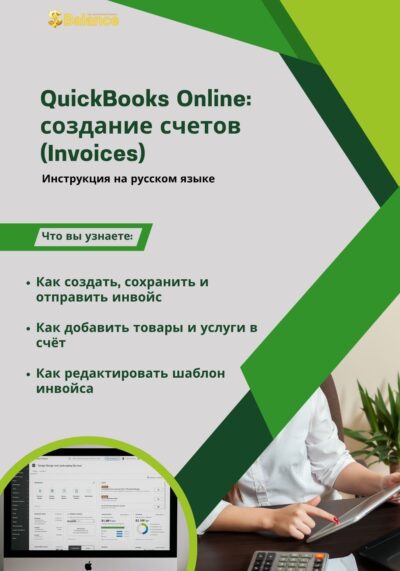 QuickBooks Online создание инвойсов счетов