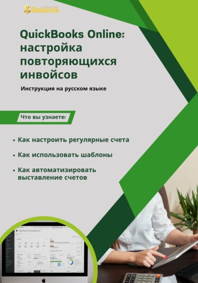 QuickBooks Online: Настройка повторяющихся инвойсов