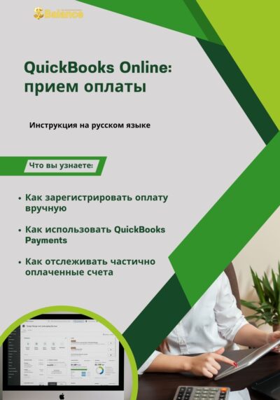 QuickBooks Online прием оплаты