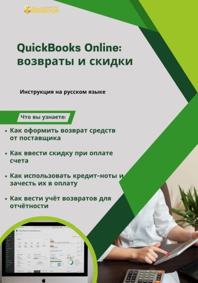 QuickBooks Online возвраты и скидки